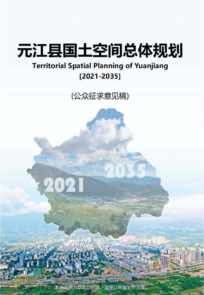 元江县国土空间总体规划（2021-2035年）