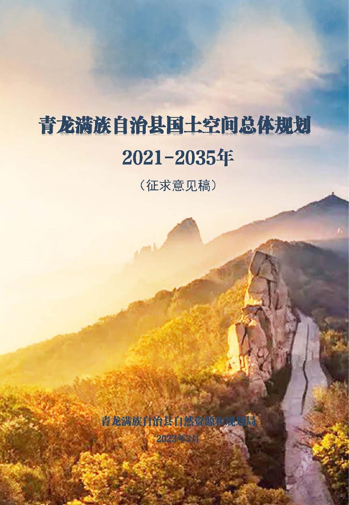 青龙满族自治县国土空间总体规划（2021-2035年）