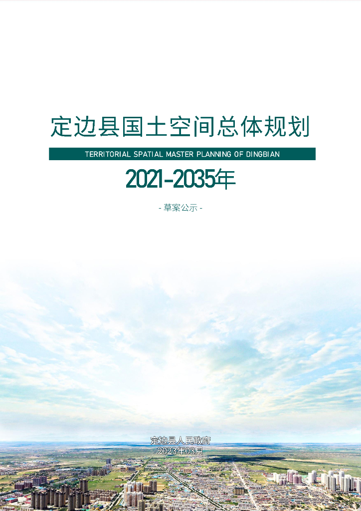 定边县国土空间总体规划（2021-2035年）