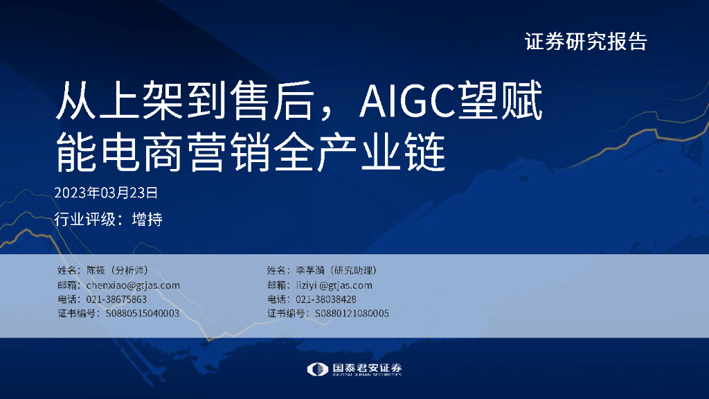 国泰君安：传媒行业：从上架到售后，AIGC望赋能电商营销全产业链