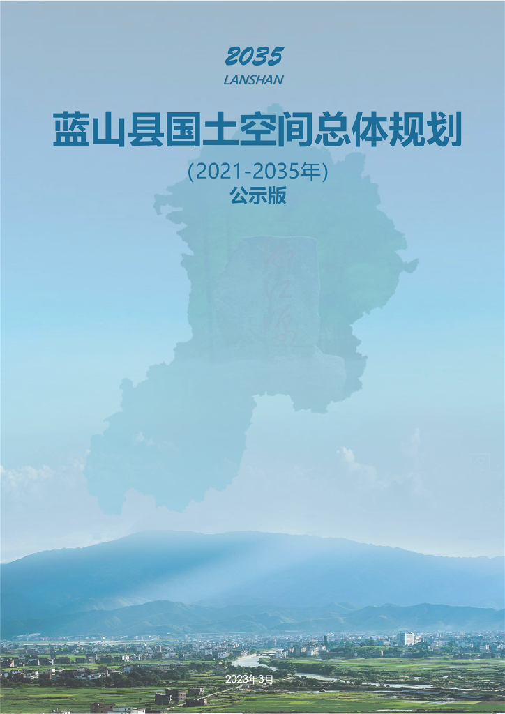 蓝山县国土空间总体规划（2021-2035年）