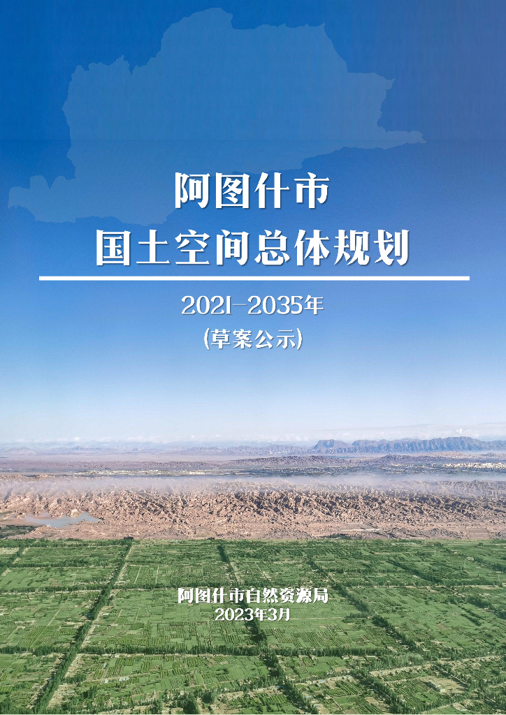 阿图什市国土空间总体规划（2021-2035年）