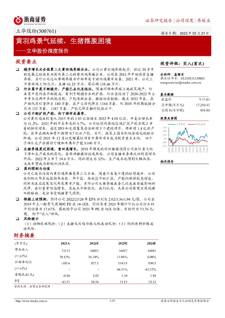 浙商证券：立华股份深度报告：黄羽鸡景气延续，生猪摆脱困境