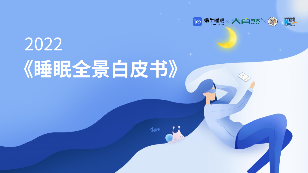 蜗牛睡眠：2022睡眠全景白皮书