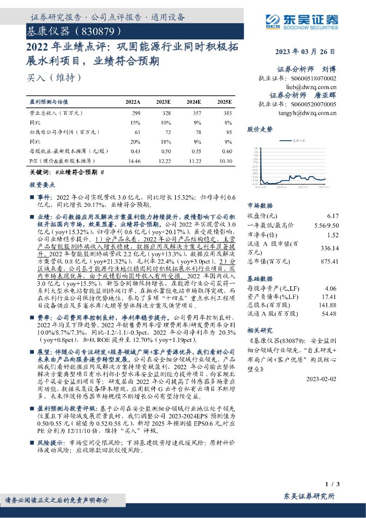 东吴证券：基康仪器（830879）-2022年业绩点评：巩固能源行业同时积极拓展水利项目，业绩符合预期
