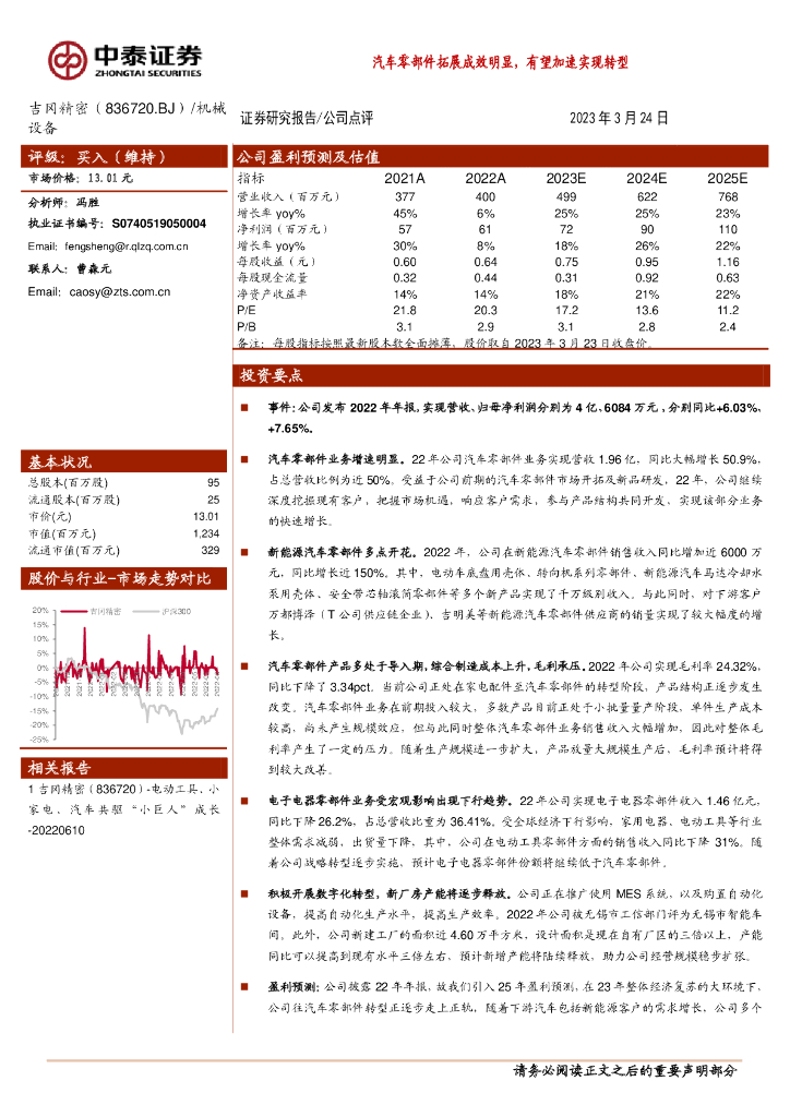 中泰证券：吉冈精密（836720）-汽车零部件拓展成效明显，有望加速实现<em>转型</em> 海报