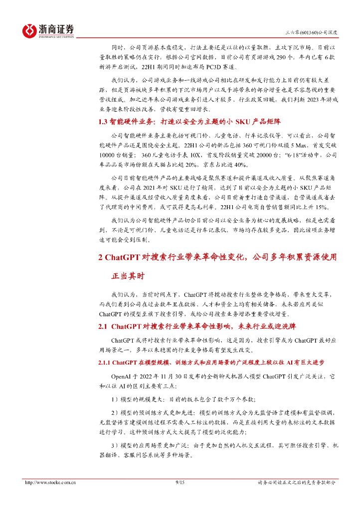 浙商证券：三六零深度报告：依托搜索切入ChatGPT赛道_第9页