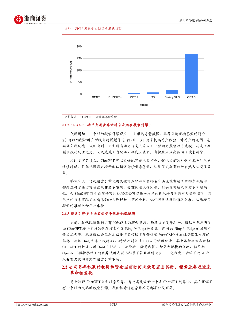 浙商证券：三六零深度报告：依托搜索切入ChatGPT赛道_第10页