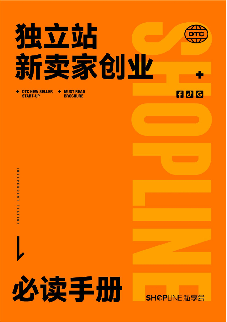 SHOPLINE：独立站新卖家创业必读手册