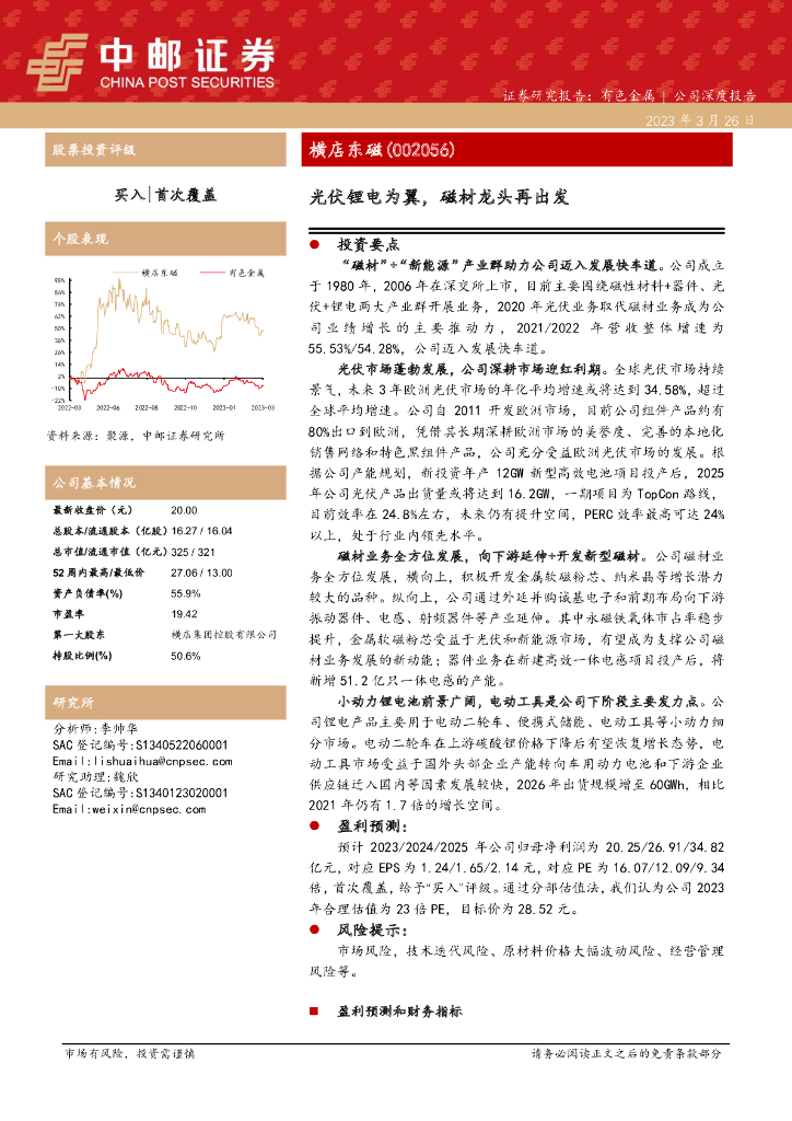 中邮证券：横店东磁（002056）-光伏锂电为翼，磁材龙头再出发