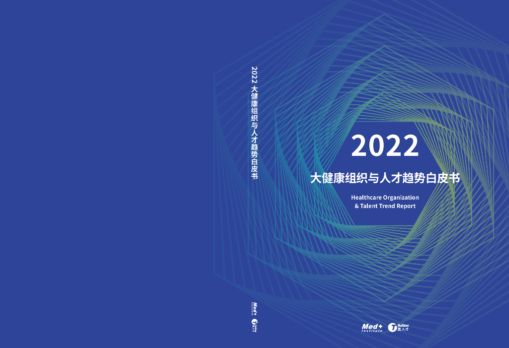 Med+研究院：2022大健康组织与人才趋势白皮书