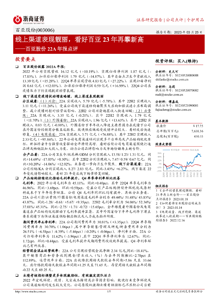 浙商证券：百亚股份22A年报点评：线上渠道表现靓丽，看好百亚23年再攀新高