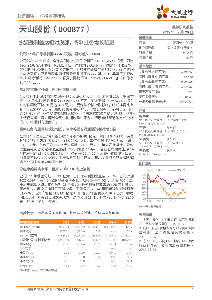 天风证券：天山股份（000877）-水泥盈利触达相对底部，骨料业务增长明显