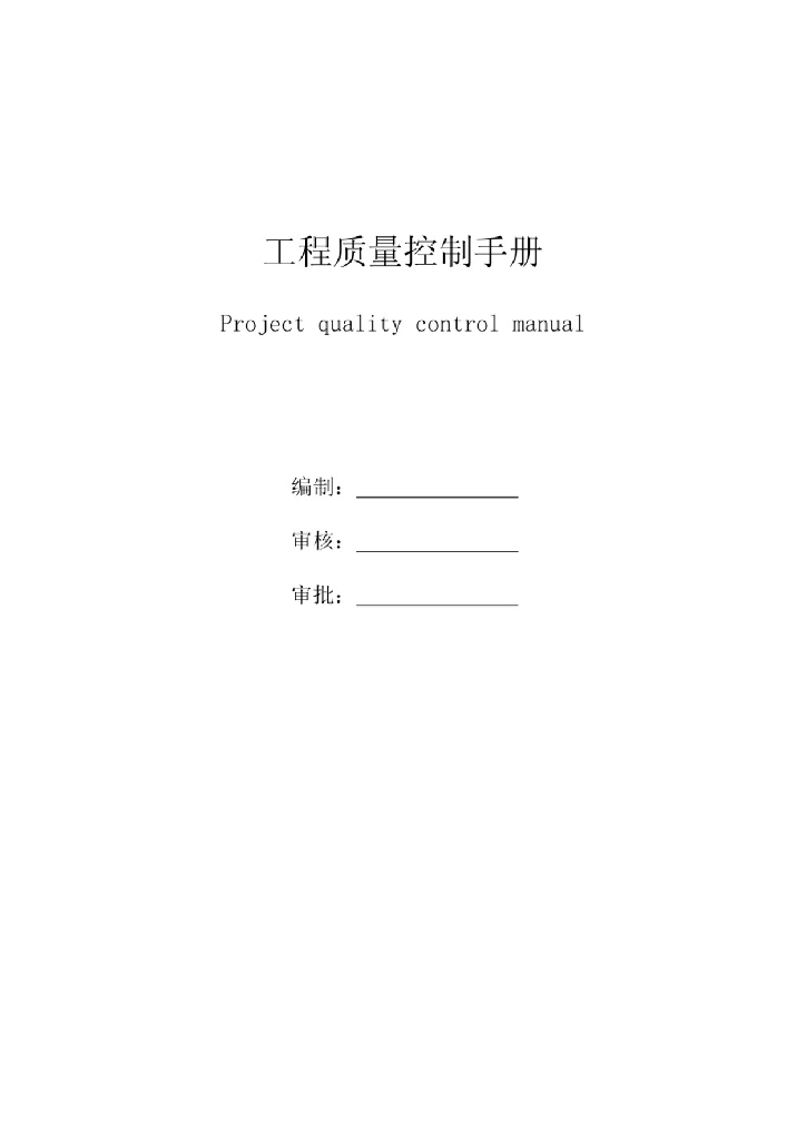 <em>光伏</em>电站工程质量控制手册191P 海报