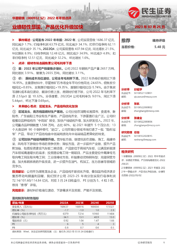 民生证券：华菱钢铁（000932）-2022年年报点评：业绩韧性显现，产品优化升级加快