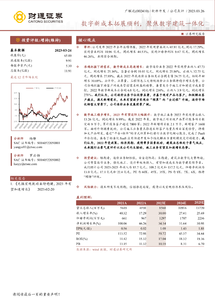 财通证券：广联达（002410）-<em>数字</em>新成本拓展顺利，聚焦<em>数字</em>建筑一体化 海报