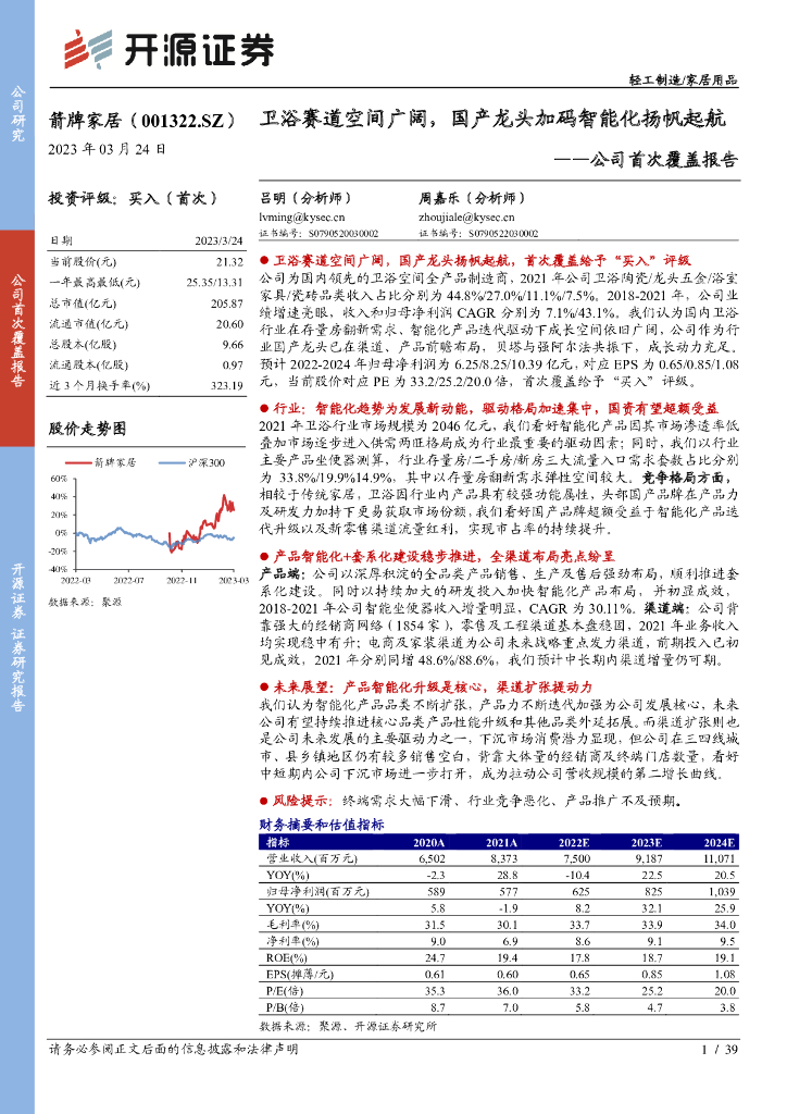 开源证券：箭牌家居（001322）-公司首次覆盖报告：卫浴赛道空间广阔，国产龙头加码智能化扬帆起航