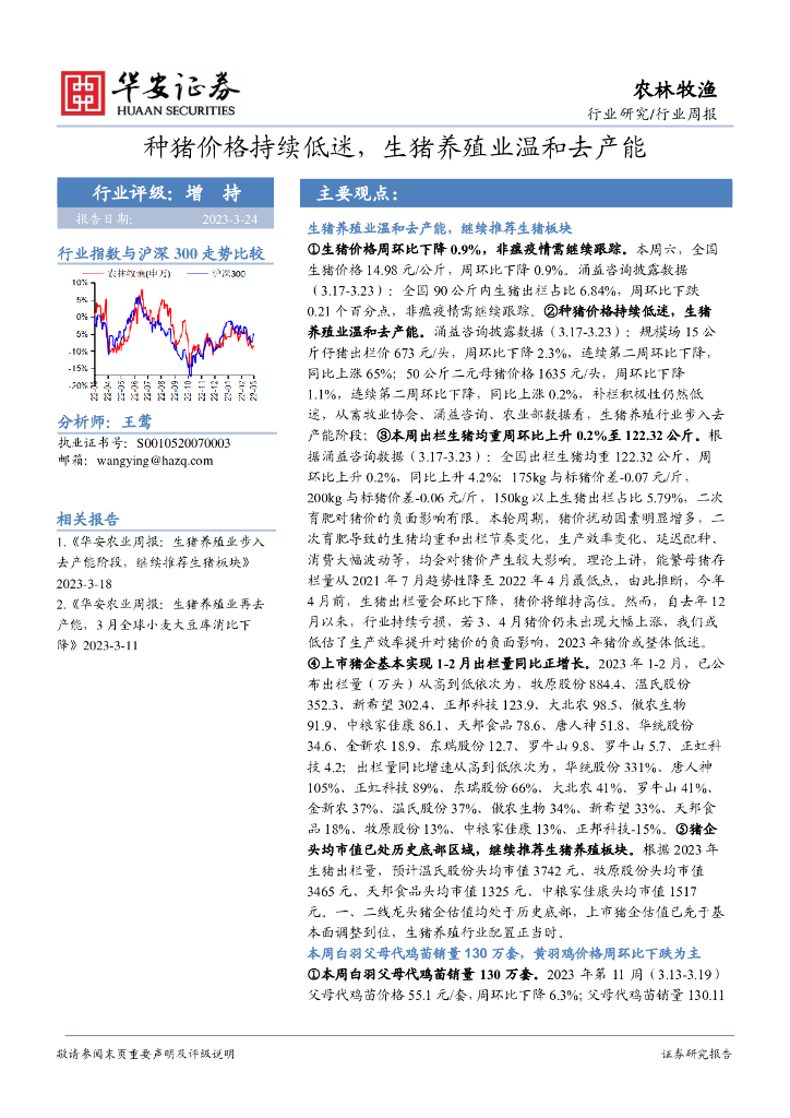 华安证券：农林牧渔行业周报：种猪价格持续低迷，生猪养殖业温和去产能