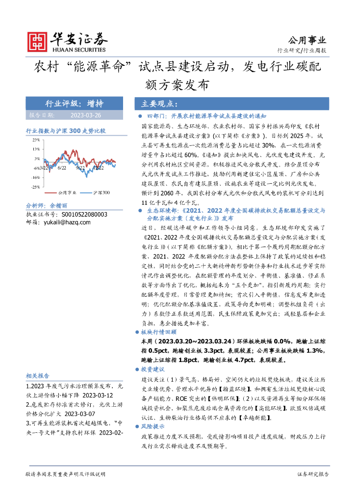 华安证券：公用事业行业周报：农村“能源革命”试点县建设启动，发电行业碳配额方案发布