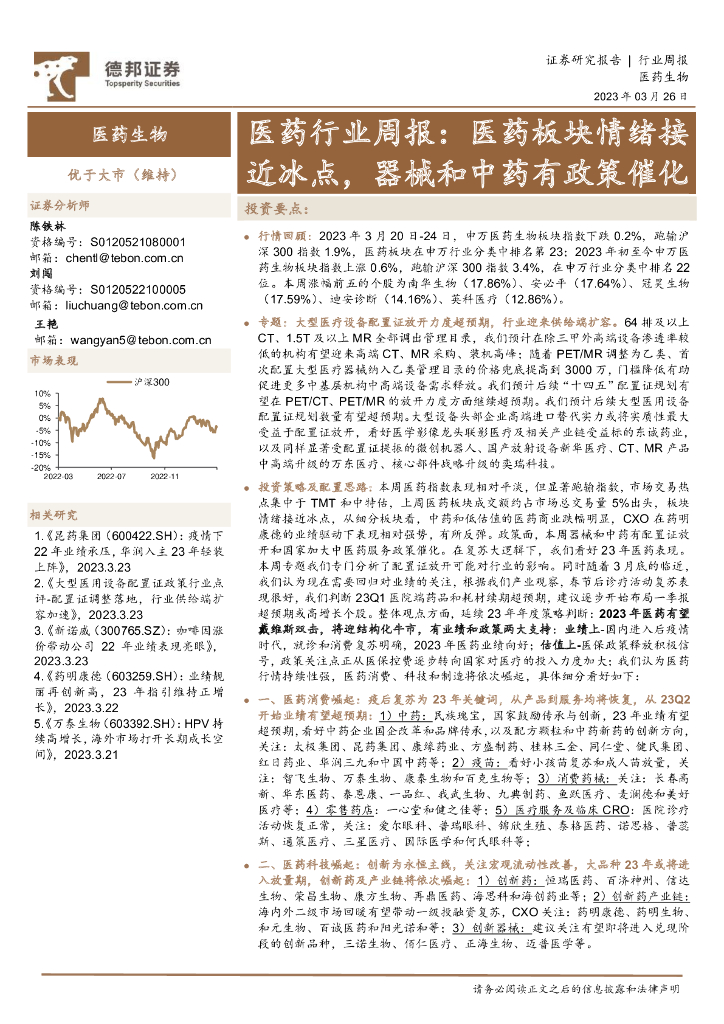 德邦证券：医药行业周报：医药板块情绪接近冰点，器械和中药有政策催化