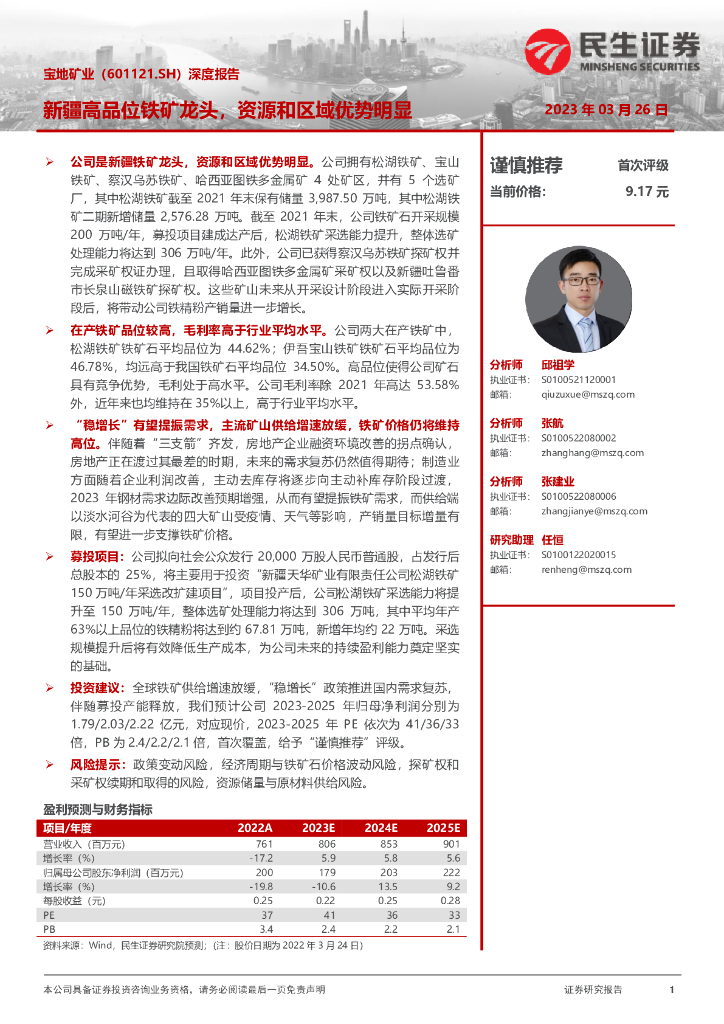 民生证券：宝地矿业（601121）-深度报告：新疆高品位铁矿龙头，资源和区域优势明显