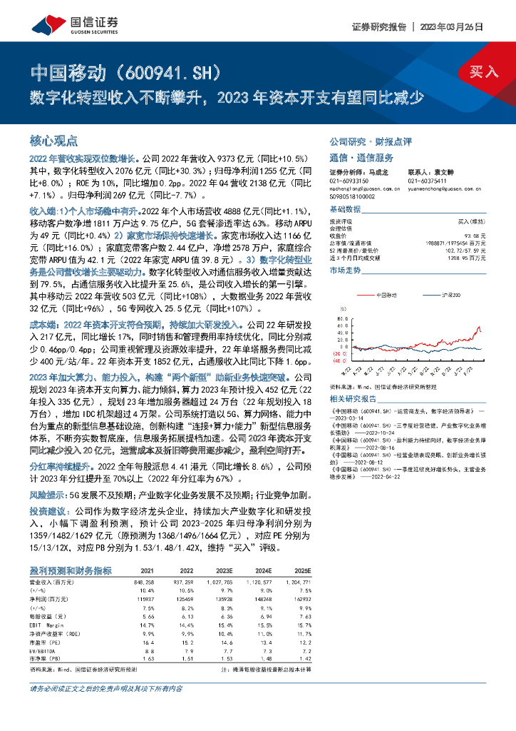 国信证券：中国移动（600941）-<em>数字化转型</em>收入不断攀升，2023年资本开支有望同比减少 海报