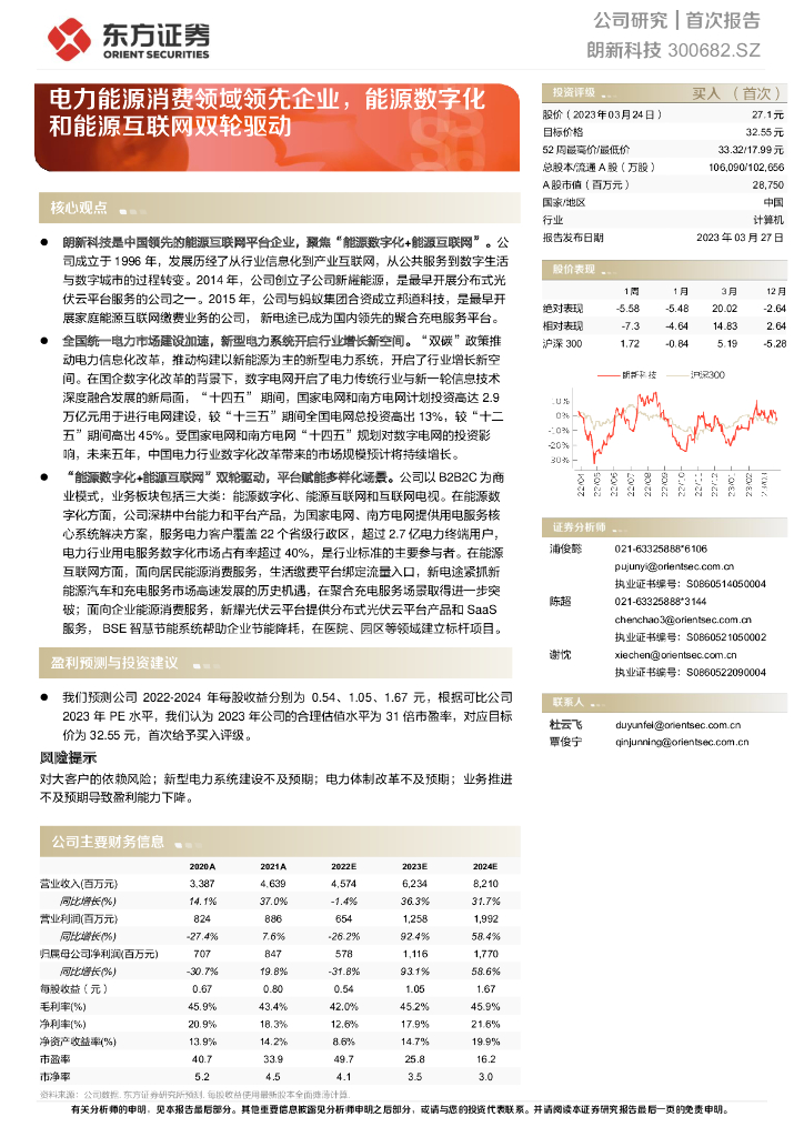 东方证券：朗新科技（300682）-电力<em>能源</em>消费领域领先企业，<em>能源</em>数字化和<em>能源</em>互联网双轮驱动 海报