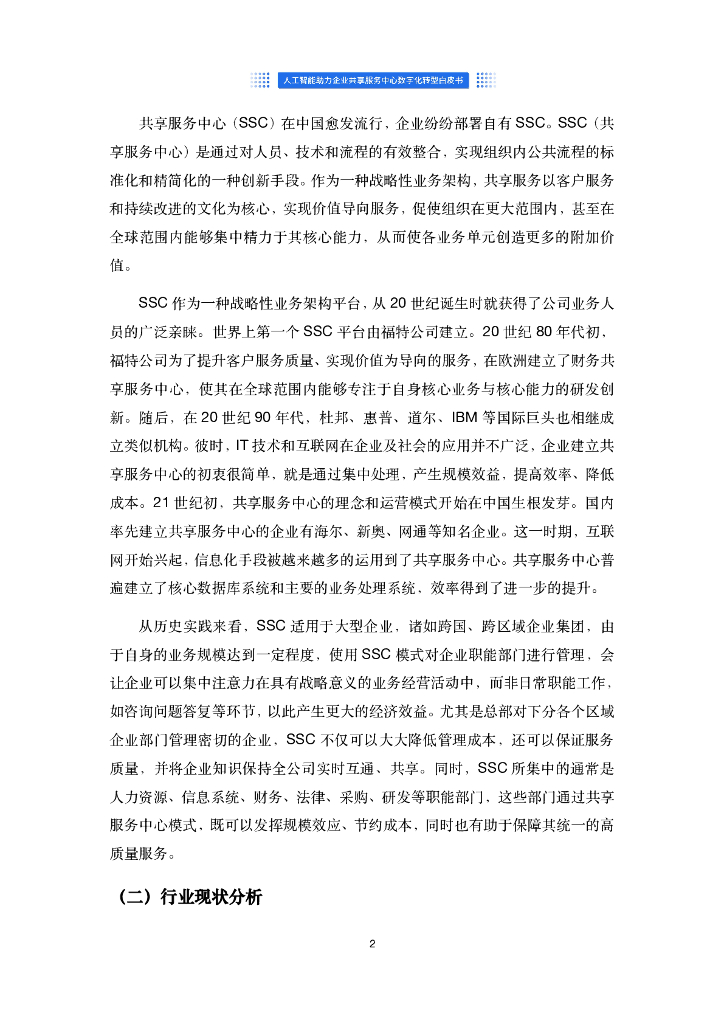 沃丰科技：人工智能助力企业共享服务中心数字化转型白皮书_第6页