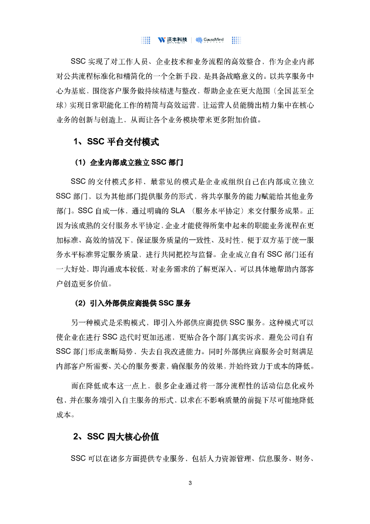 沃丰科技：人工智能助力企业共享服务中心数字化转型白皮书_第7页