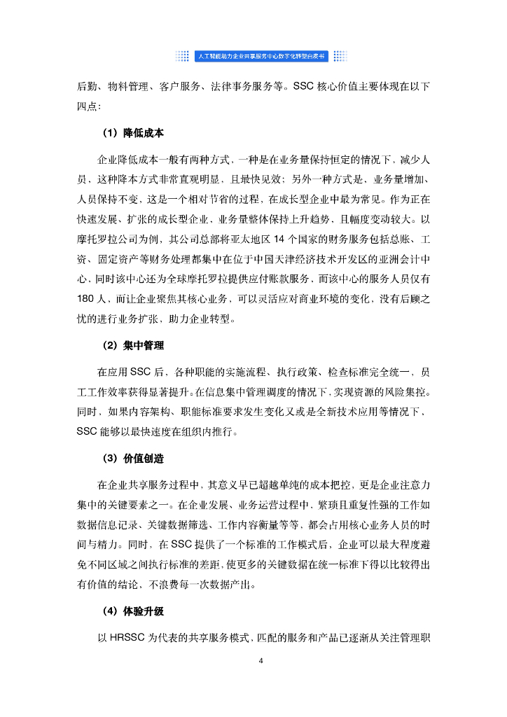 沃丰科技：人工智能助力企业共享服务中心数字化转型白皮书_第8页