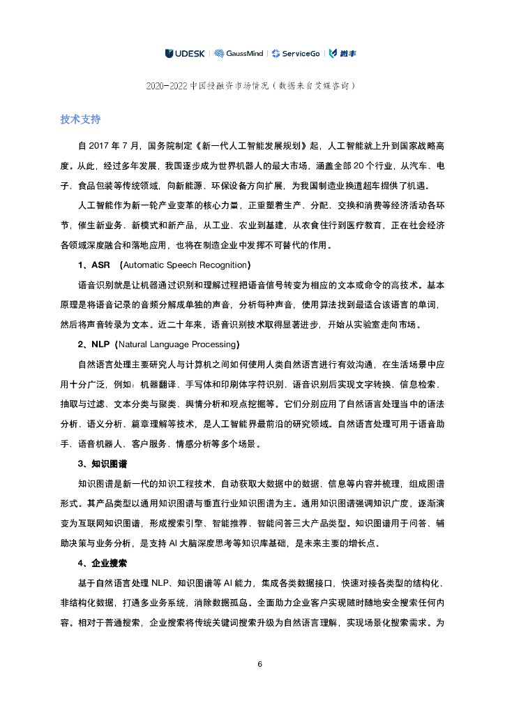 沃丰科技：人工智能助力制造业服务营销数智化转型白皮书_第8页