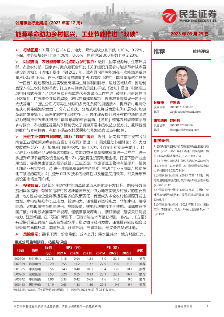 民生证券：公用事业行业周报（2023年第12周）：<em>能源</em>革命助力乡村振兴，工业节能推进“双碳” 海报