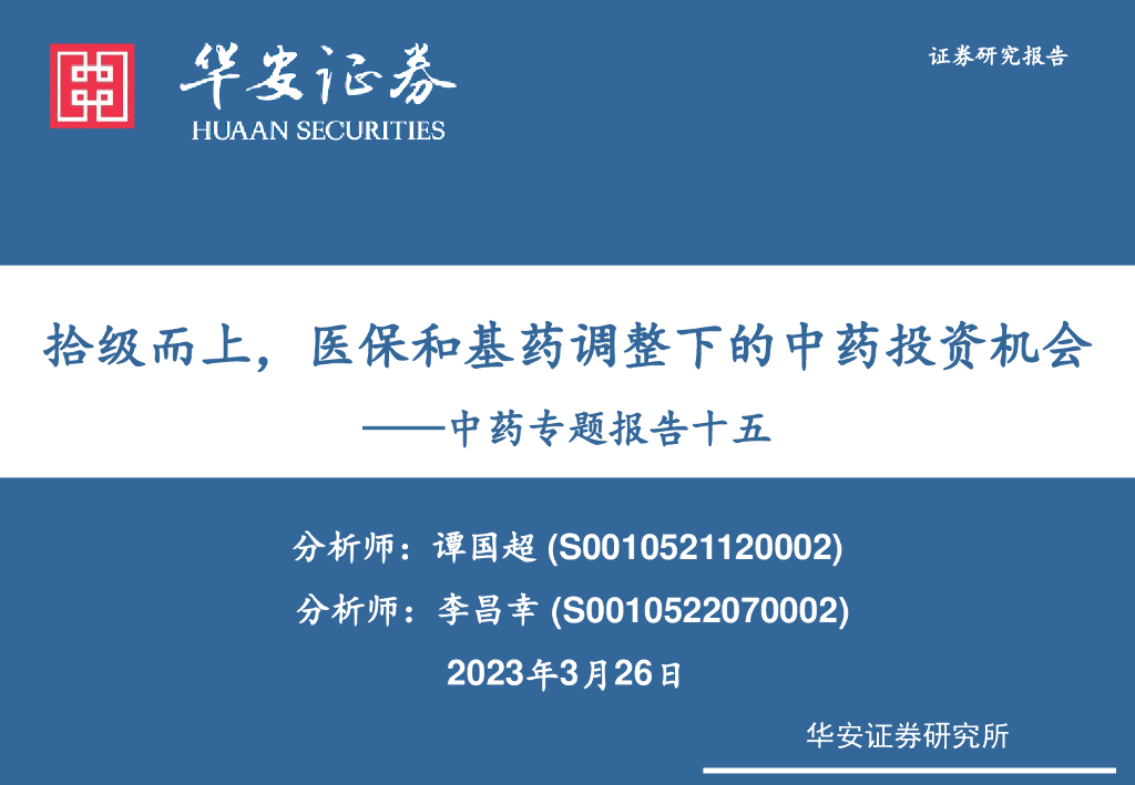 华安证券：中药专题报告十五：拾级而上，医保和基药调整下的中药投资机会