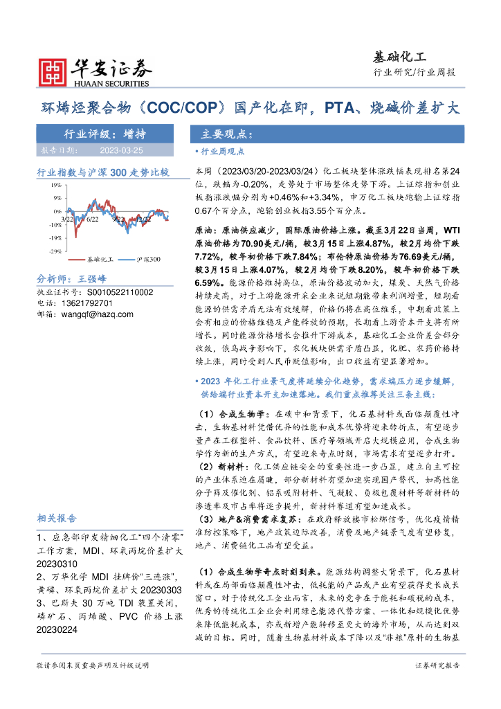 华安证券：基础化工行业周报：环烯烃聚合物（COC/COP）国产化在即，PTA、烧碱价差扩大 海报