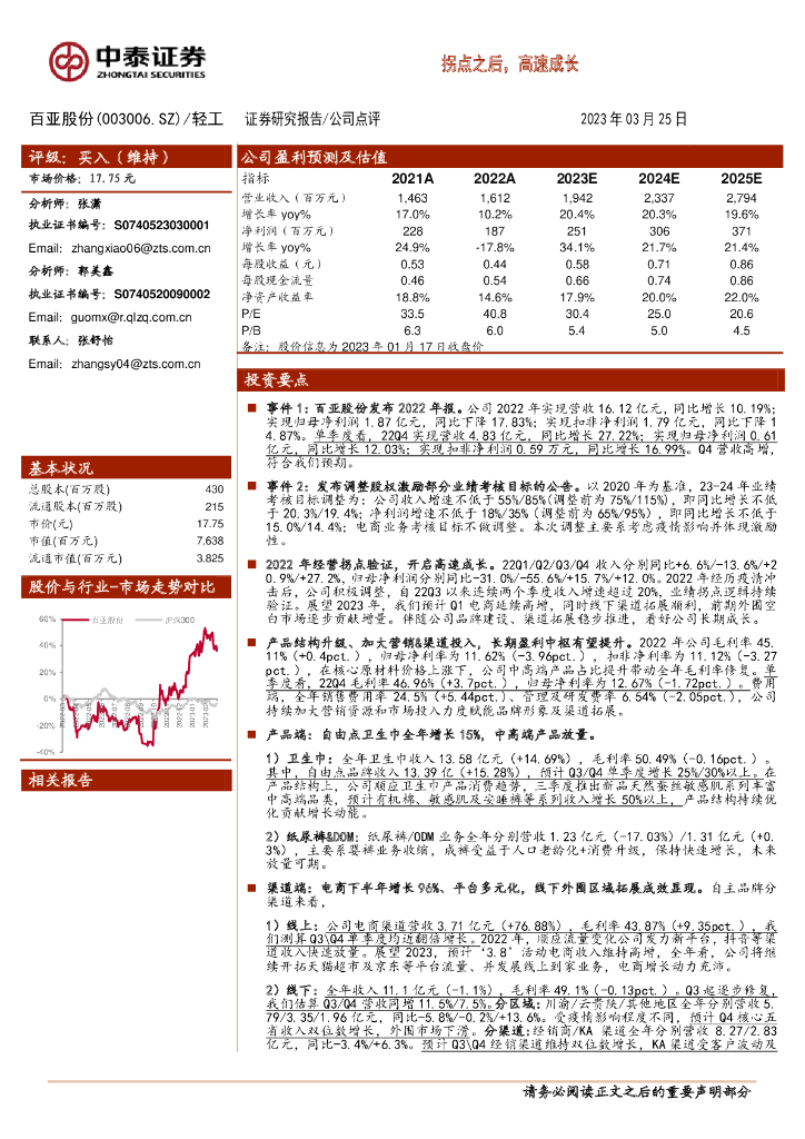 中泰证券：百亚股份（003006）-拐点之后，高速成长