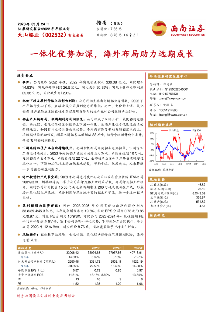 西南证券：天山铝业（002532）-一体化优势加深，海外布局助力远期成长