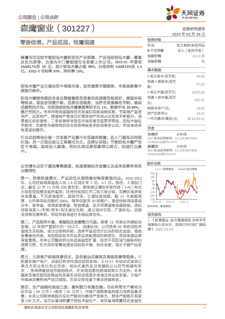 天风证券：森鹰窗业（301227）-零售倍增，产品延展，雏鹰展翅