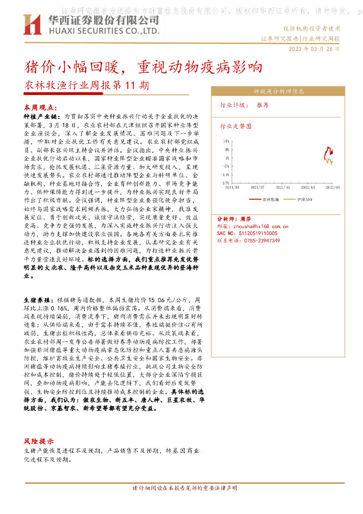华西证券：农林牧渔行业周报第11期：猪价小幅回暖，重视动物疫病影响