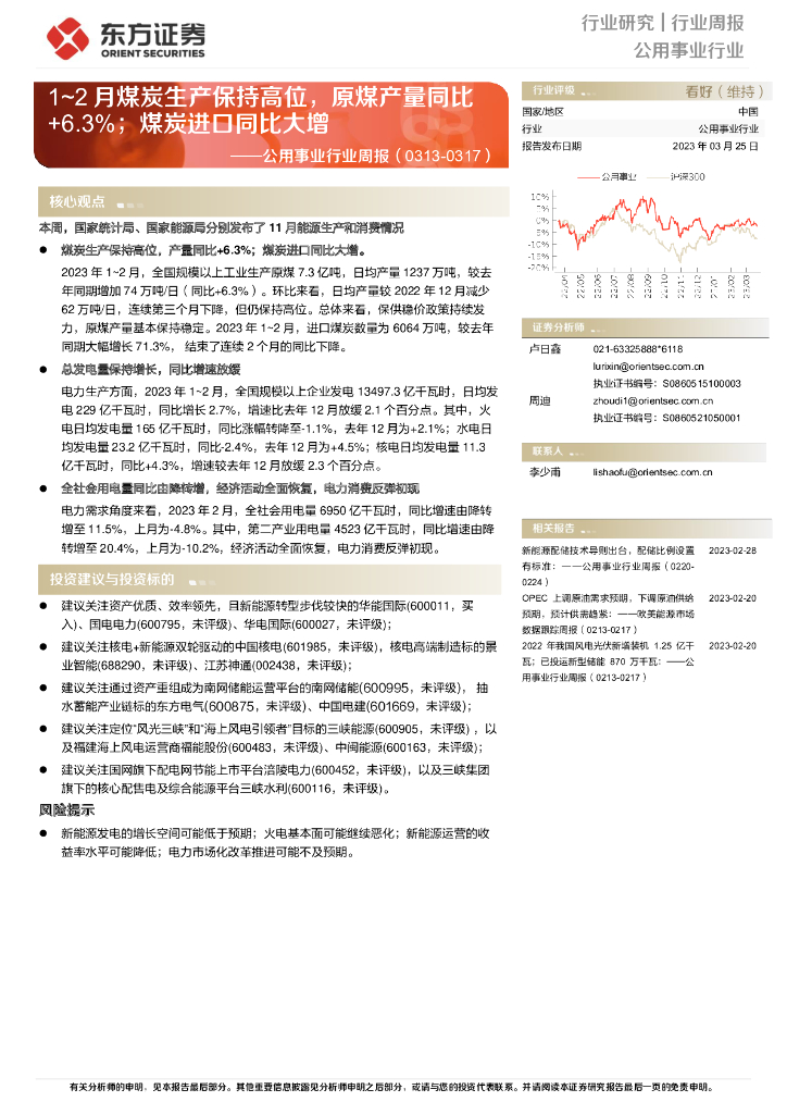 东方证券：公用事业行业周报：1~2月煤炭生产保持高位，原煤产量同比+6.3%；煤炭进口同比大增
