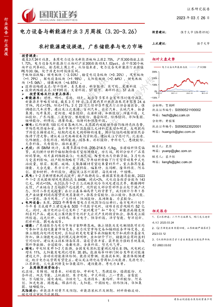 国联证券：电力设备与新<em>能源</em>行业3月周报：农村<em>能源</em>建设提速，广东储能参与电力市场 海报