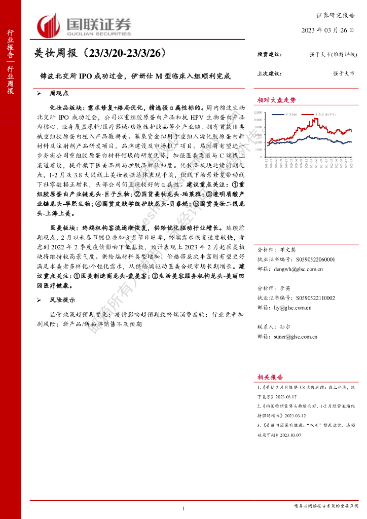 国联证券：美妆周报：锦波北交所IPO成功过会，伊妍仕M型临床入组顺利完成