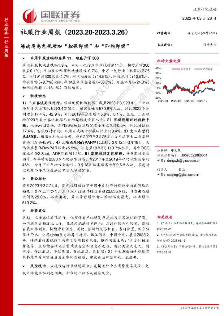 国联证券：社服行业周报：海南离岛免税增加“担保即提”和“即购即提”
