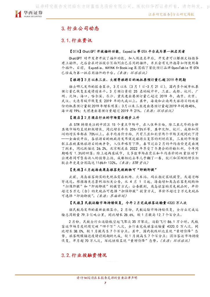 华西证券：社服零售行业周报：ChatGPT赋能电商运营，助力企业降本增效_第7页