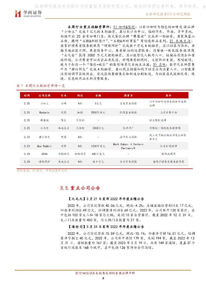 华西证券：社服零售行业周报：ChatGPT赋能电商运营，助力企业降本增效_第8页