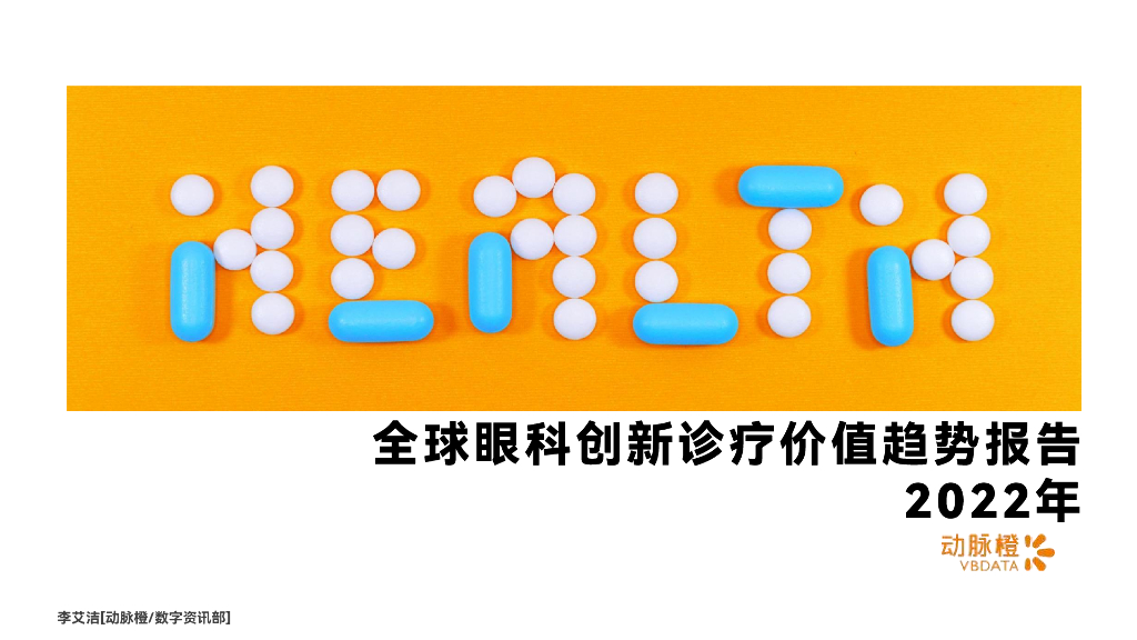 动脉橙：2022年全球眼科创新诊疗价值趋势报告