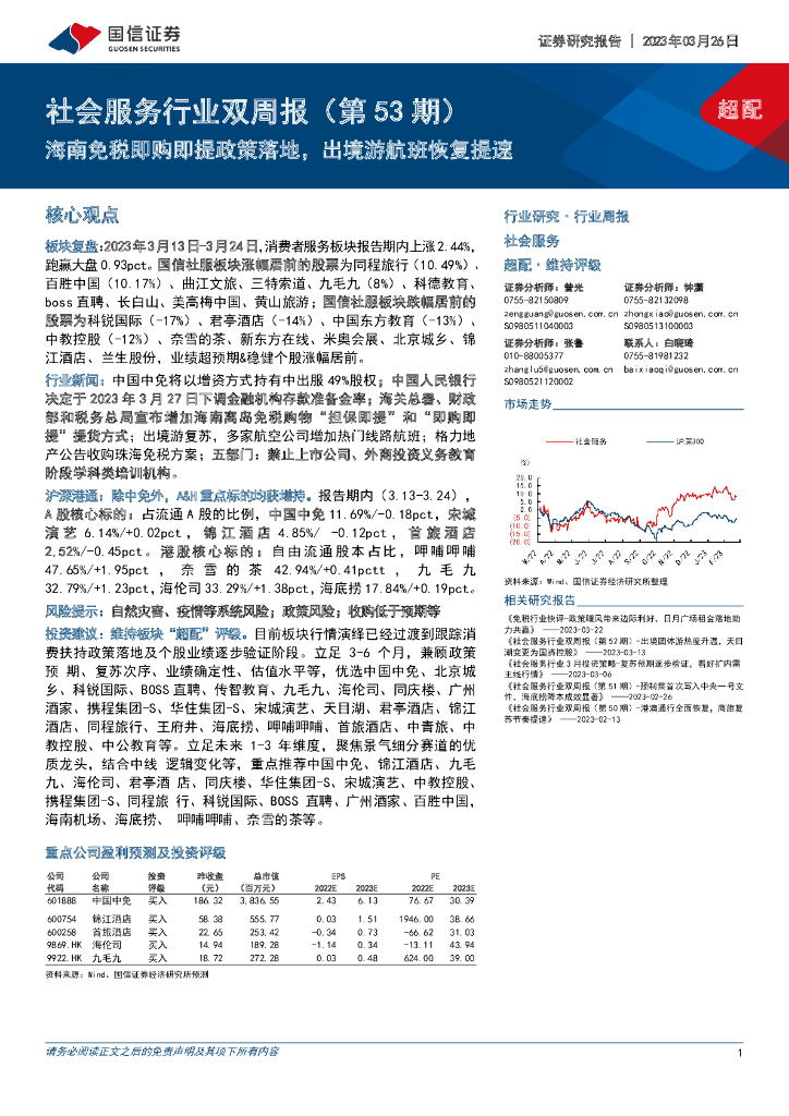 国信证券：社会服务行业双周报（第53期）：海南免税即购即提政策落地，出境游航班恢复提速