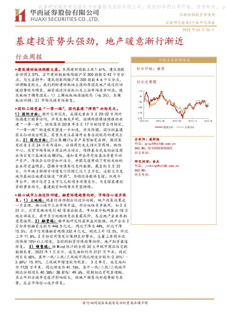 华西证券：建筑行业周报：基建投资势头强劲，地产暖意渐行渐近