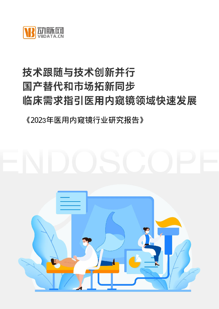 蛋壳研究院：2023医用内窥镜行业研究报告
