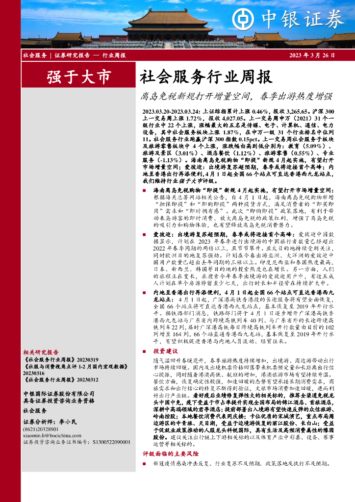 中银证券：社会服务行业周报：离岛免税新规打开增量空间，春季出游热度增强