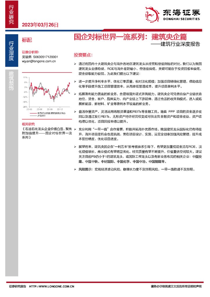 东海证券：建筑行业深度报告：国企对标世界一流系列：建筑央企篇